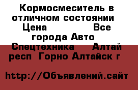 Кормосмеситель в отличном состоянии › Цена ­ 650 000 - Все города Авто » Спецтехника   . Алтай респ.,Горно-Алтайск г.